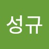 손성규
