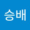 전승배