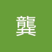 茂林龔