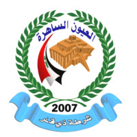 العيون الساهرة
