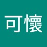 李可懷