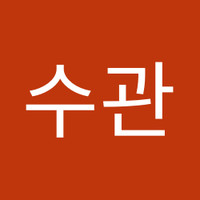 김수관