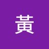 小黃黃