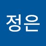 유정은