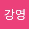 서강영
