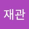 김재관
