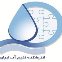 اندیشکده تدبیر آب ایران
