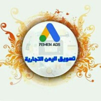تسويق اليمن التجاريه Yemen Ads