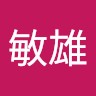 林敏雄