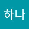 임하나