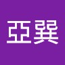 汪亞巽