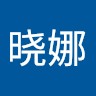 顾晓娜