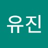 김유진