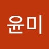 허윤미