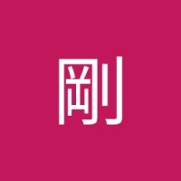 中野剛