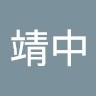 黃靖中