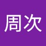 和田周次