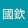 徐國欽