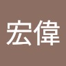 劉宏偉