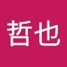 古川哲也