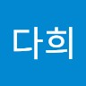 박다희