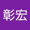 水島彰宏