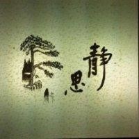 吴世财