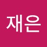 심재은