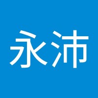 林永沛