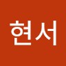 김현서