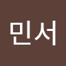 전민서