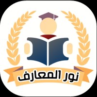 نور المعارف - Nour Al-Marifa