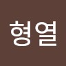 임형열