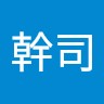斎藤幹司