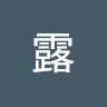 曹俊杰