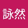 周詠然