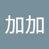 黃加加