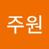 신주원