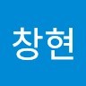 서창현