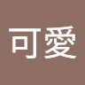 小可愛