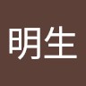 上谷明生