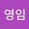 오영임