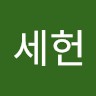 정세헌