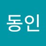 최동인