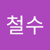 전철수