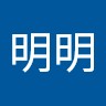 占明明