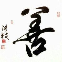 王善权