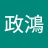 洪政鴻