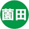 薗田寛明