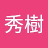 松井秀樹